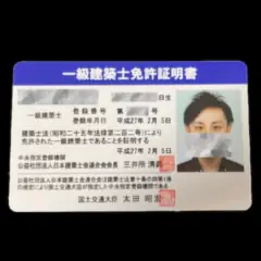 一級建築士免許証明書（氏名・登録番号等はモザイク処理）