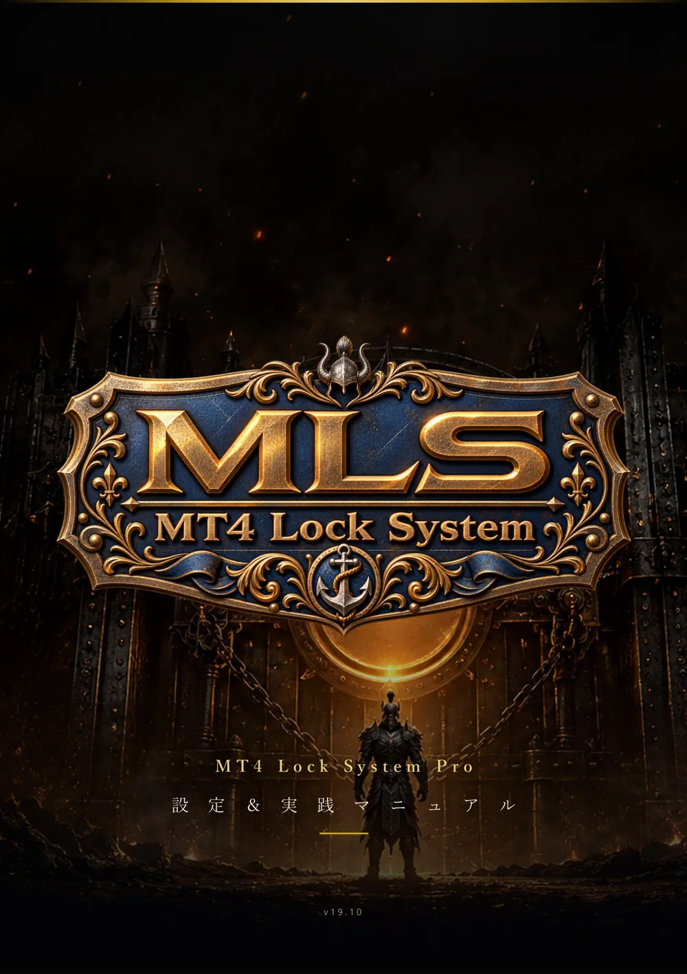 MT4 Lock System 設定＆実践マニュアル