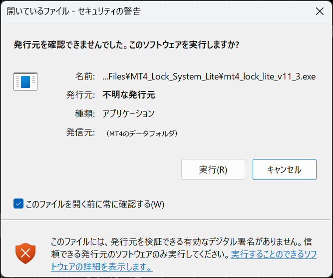「開いているファイル - セキュリティの警告」ダイアログ。発行元を確認できませんでした、と表示され、実行(R)ボタンとキャンセルボタンが並んでいる