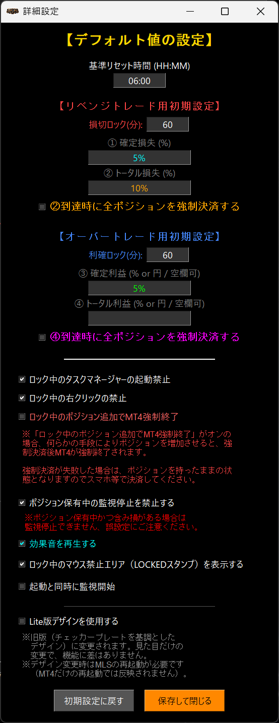 MLSの詳細設定画面。ロック中のタスクマネージャー起動禁止、右クリックの禁止、ロック中のポジション追加でMT4強制終了、ポジション保有中の監視停止を禁止する、などのチェックボックスが並んでいる。いちばん下に「Lite版デザインを使用する」のチェックがある。