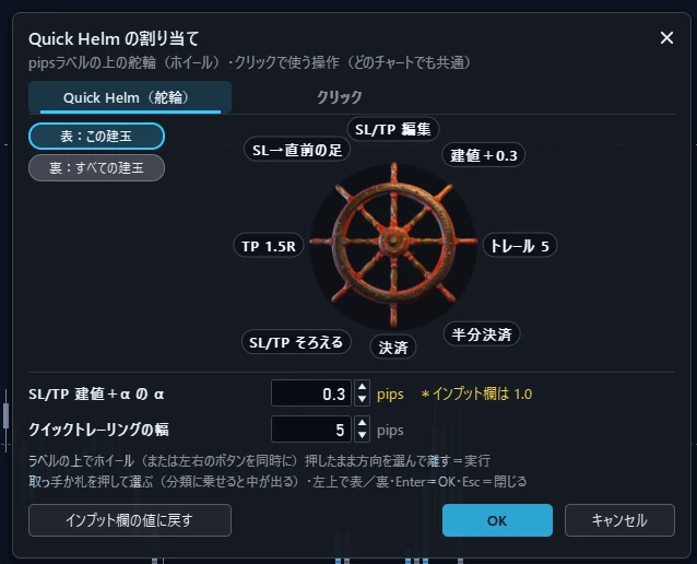 実際の画面：Quick Helm の割り当ての窓