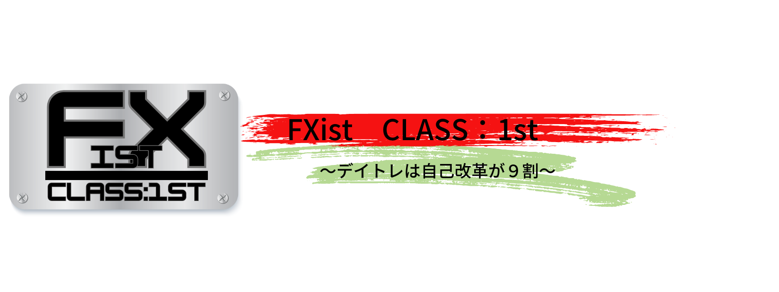 FXist　Class-１st　～デイトレは自己改革が９割～