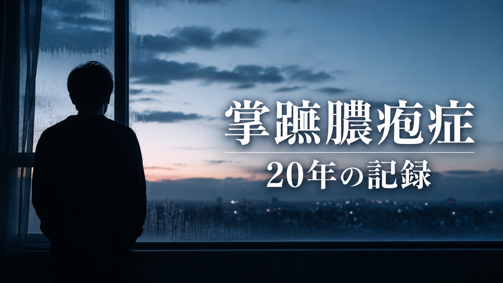 掌蹠膿疱症20年の記録