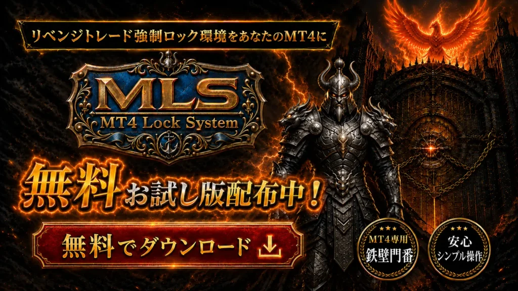 MT4 Lock System 無料お試し版 配布中