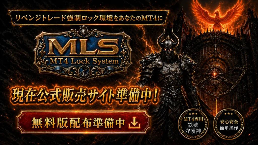 MT4 Lock System 公式直販サイト準備中