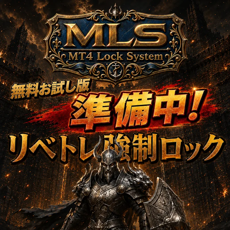MT4 Lock System 無料お試し版 準備中