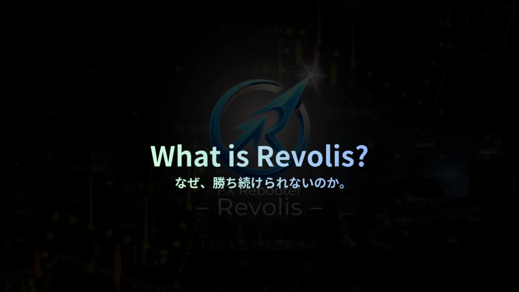 What is Revolis? なぜ、勝ち続けられないのか。