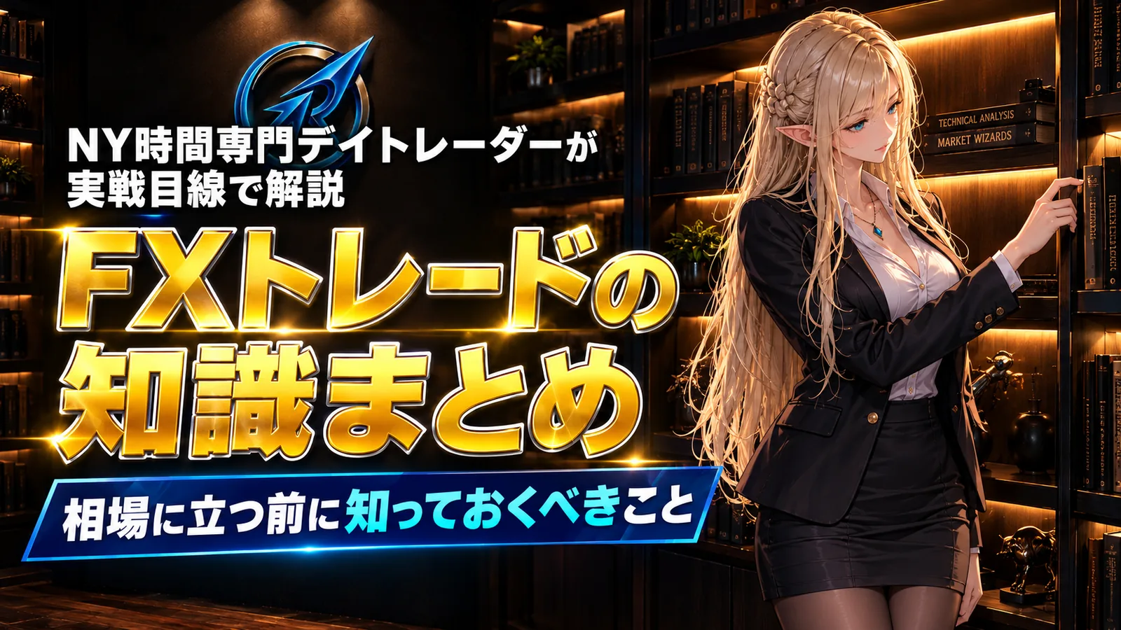 Revolisの書斎で、うみアキラが本棚から本を1冊引き抜こうとしている「FXトレードの知識まとめ」のアイキャッチ