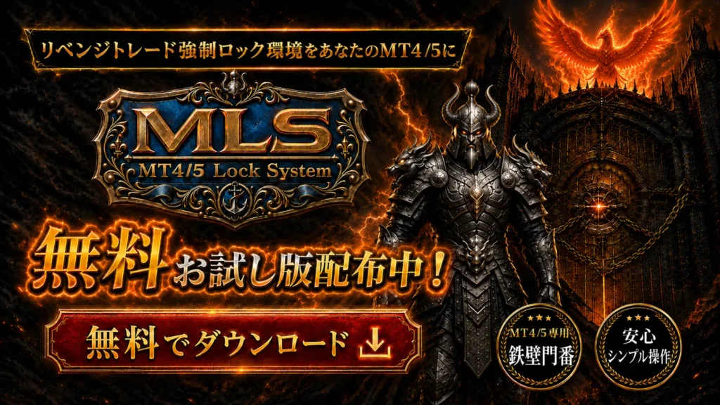 MT4/5 Lock System 無料お試し版 配布中