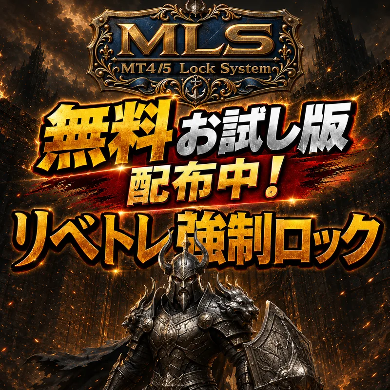 MT4/5 Lock System 無料お試し版 配布中