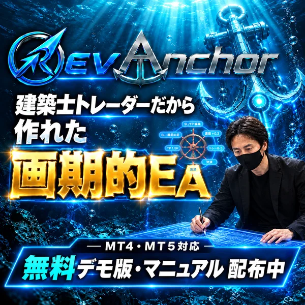 建築士トレーダーだから作れた画期的EA RevAnchor 無料デモ版・マニュアル配布中