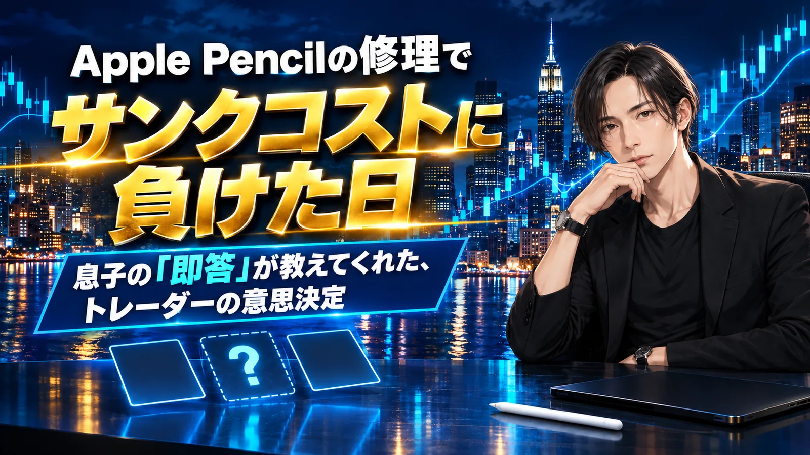 Apple Pencilの修理か新品購入かで迷い、サンクコストに負けたトレーダーの体験